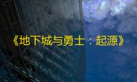 《地下城与勇士：起源》17周年+13强化券获得方法介绍