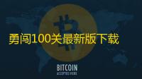勇闯100关最新版下载