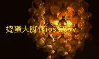 捣蛋大脚怪ios安装v4.8 人气热度：100℃