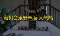 海贝音乐安卓版 人气热度：30℃