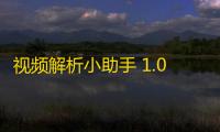 视频解析小助手 1.0 绿色版