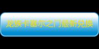 龙族卡塞尔之门最新兑换码小白也能成大佬细节攻略